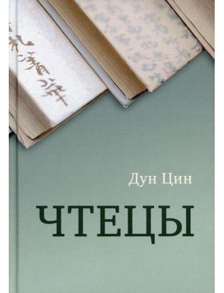 Чтецы