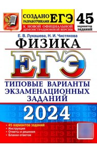 ЕГЭ 2024. Физика. 45 вариантов. Типовые варианты экзаменационных заданий от разработчиков ЕГЭ