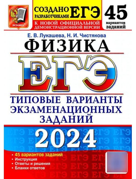 ЕГЭ 2024. Физика. 45 вариантов. Типовые варианты экзаменационных заданий от разработчиков ЕГЭ