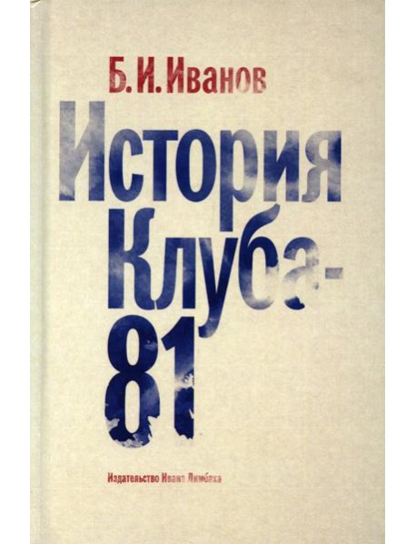 История Клуба -  81
