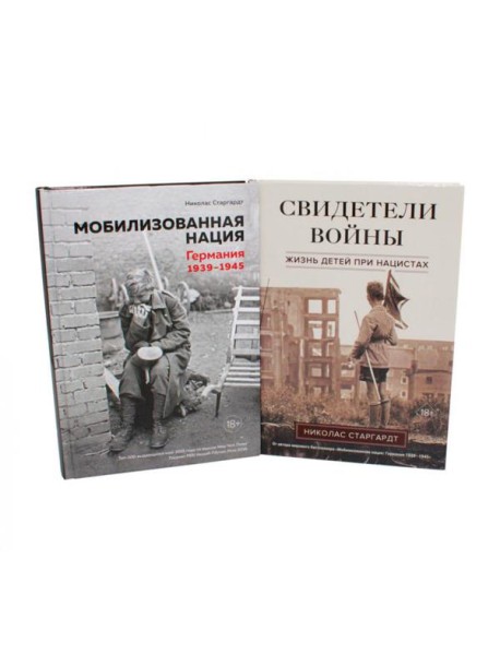 Мобилизованная нация; Свидетели войны (комплект из 2-х книг)