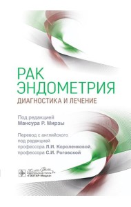 Рак эндометрия. Диагностика и лечение
