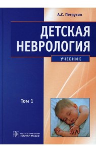 Детская неврология: Учебник. В 2 т. Т. 1