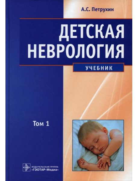 Детская неврология: Учебник. В 2 т. Т. 1
