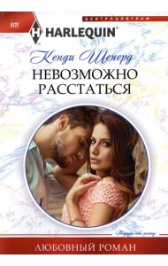 Невозможно расстаться: роман