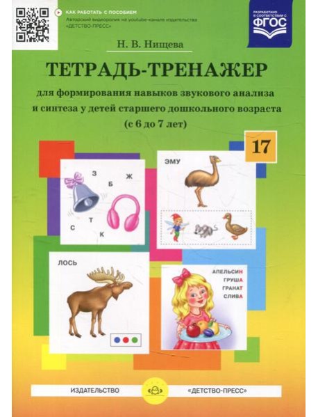 Тетрадь-тренажер №17 для формирования навыков звукового анализа и синтеза у детей старшего дошкольного возраста (с 6 до 7 лет)
