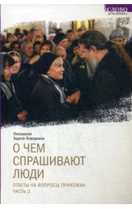 О чем спрашивают люди. Ответы на вопросы прихожан. Ч. 2