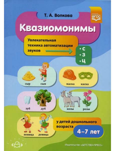 Квазиомонимы. Увлекательная техника автоматизации звуков [с], [з], [ц] у детей дошкольного возраста. 4-7лет