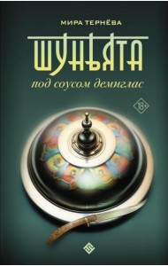 Шуньята под соусом демиглас: фантастический роман