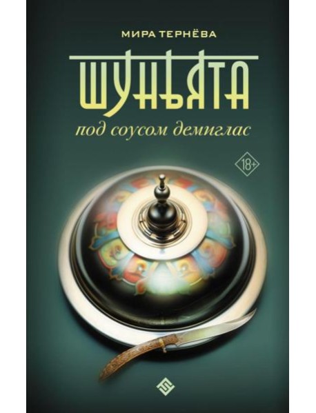Шуньята под соусом демиглас: фантастический роман