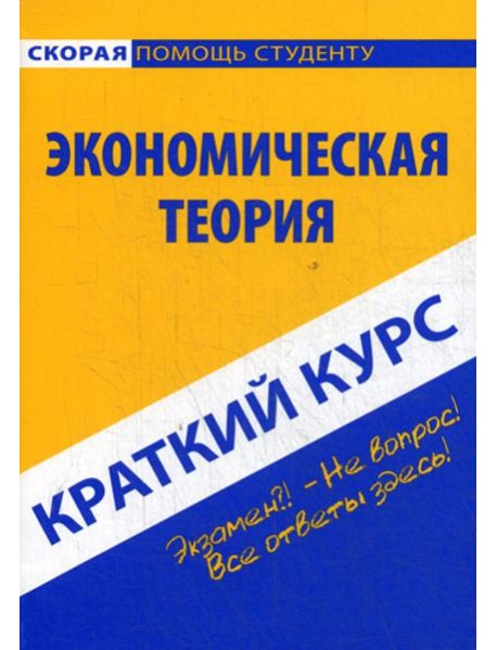 Краткий курс по экономической теории: Учебное пособие