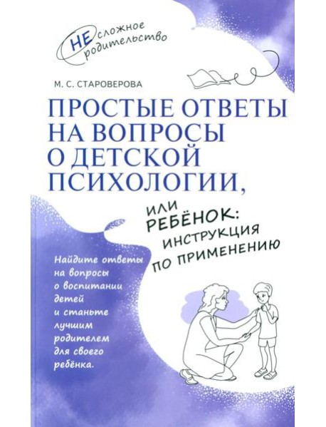 Простые ответы на вопросы о детской психологии, или Ребенок: инструкция по применению
