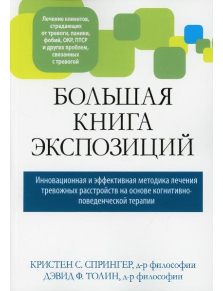 Большая книга экспозиций: инновационная и эффективная методика лечения тревожных расстройств на основе когнитивно-поведенческой терапии