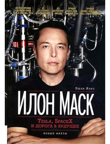 Илон Маск: Tesla, SpaceX и дорога в будущее. 3-е изд., доп (пер.)