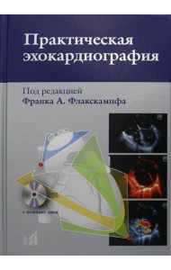 Практическая эхокардиография: руководство по эхокардиографической диагностике. 2-е изд. + CD