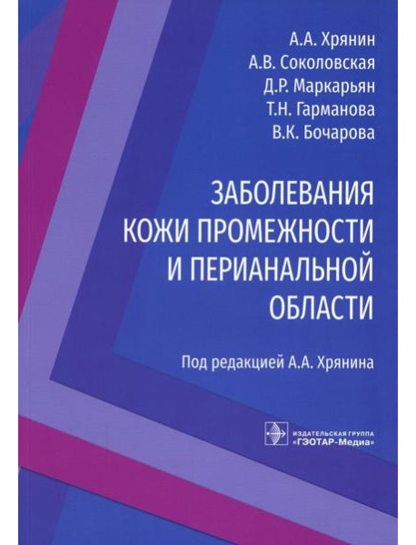 Заболевания кожи промежности и перианальной области