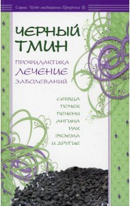 Черный тмин. Профилактика, лечение заболеваний. Сердца, почек, печени, ангина, рак и др