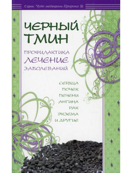 Черный тмин. Профилактика, лечение заболеваний. Сердца, почек, печени, ангина, рак и др