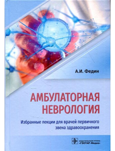 Амбулаторная неврология. Избранные лекции для врачей первичного звена здравоохранения