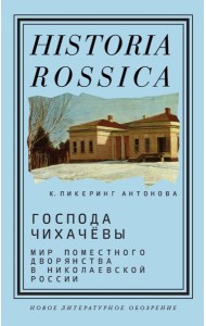 Господа Чихачевы. Мир поместного дворянства в николаевской России