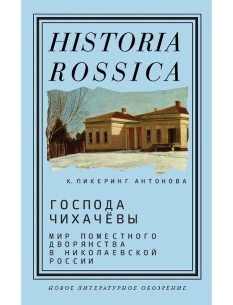 Господа Чихачевы. Мир поместного дворянства в николаевской России