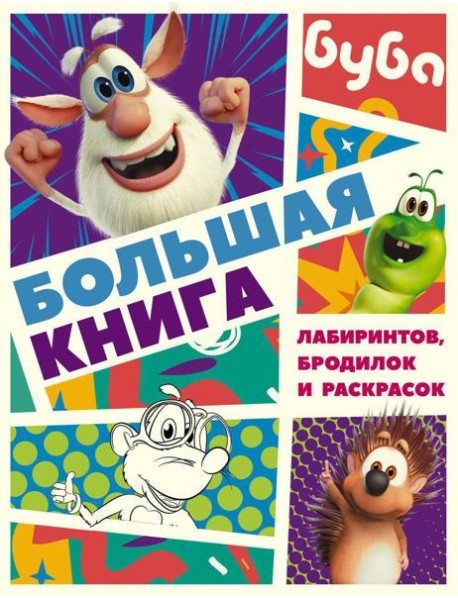 Буба. Большая книга лабиринтов, бродилок и раскрасок