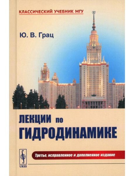 Лекции по гидродинамике: Учебное пособие (пер.). 3-е изд., испр.и доп