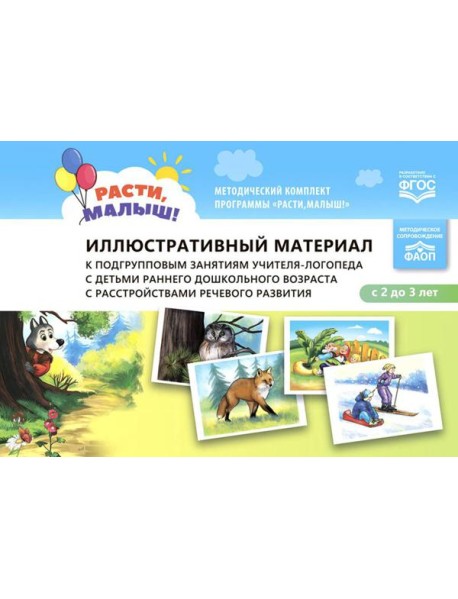 Иллюстративный материал к подгрупповым занятиям учителя-логопеда с детьми раннего дошкольного возраста с расстройствами речевого развития