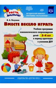 Вместе весело играть. Учебная программа психологического сопровождения детей 2-4 лет в период адаптации к условиям ДОУ
