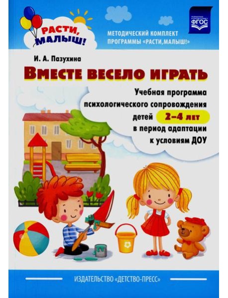 Вместе весело играть. Учебная программа психологического сопровождения детей 2-4 лет в период адаптации к условиям ДОУ