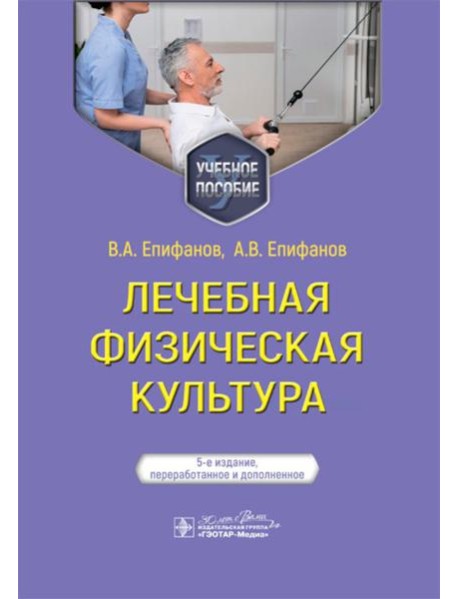 Лечебная физическая культура: Учебное пособие. 5-е изд., перераб. и доп