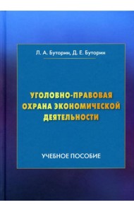 Уголовно-правовая охрана экономической деятельности: Учебное пособие. 4-е изд