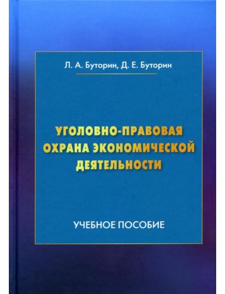Уголовно-правовая охрана экономической деятельности: Учебное пособие. 4-е изд