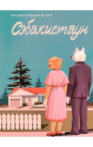 Собакистаун: комикс