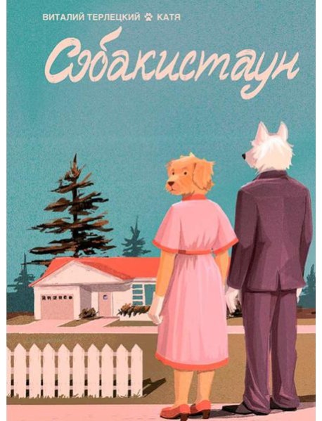 Собакистаун: комикс