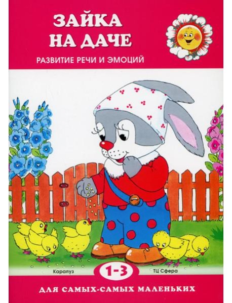 Зайка на даче. Развитие речи и эмоций (для детей 1-3 лет)