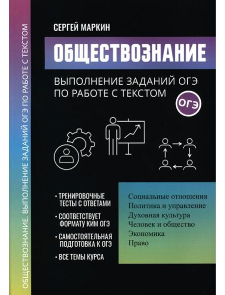 Обществознание: выполнение заданий ОГЭ по работе с текстом