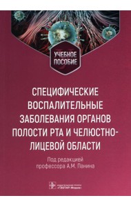 Специфические воспалительные заболевания органов полости рта и челюстно-лицевой области: Учебное пособие