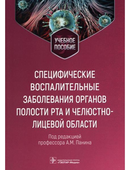 Специфические воспалительные заболевания органов полости рта и челюстно-лицевой области: Учебное пособие