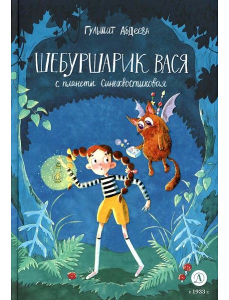 Шебуршарик Вася с планеты Синехвостиковая: сказка