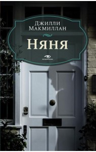 Няня