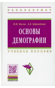Основы демографии: Учебное пособие. 2-е изд., доп. и перераб