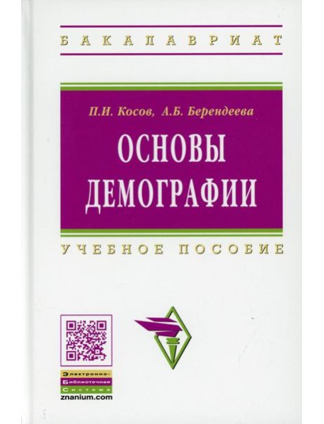 Основы демографии: Учебное пособие. 2-е изд., доп. и перераб