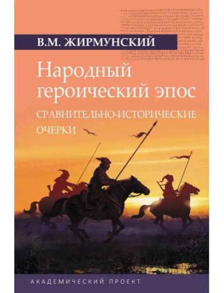 Народный героический эпос: Сравнительно-исторические очерки