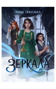 Зеркала