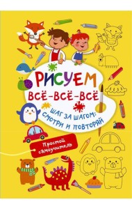 Рисуем все-все-все. Шаг за шагом: смотри и повторяй
