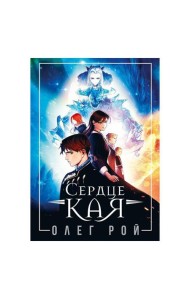Сердце Кая
