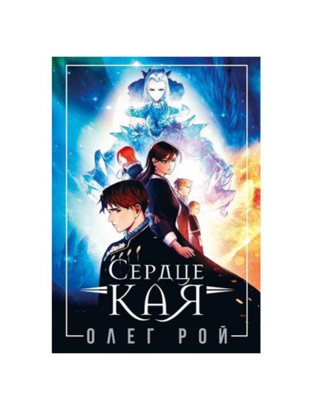 Сердце Кая