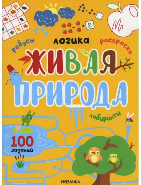 Живая природа. 100 заданий