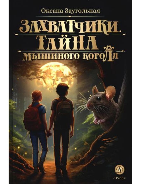 Захватчики. Тайна мышиного короля: В 3 кн. Кн. 1